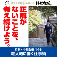 月刊・中谷彰宏146「正解がないことを、考え続けよう。」――職人的に働く仕事術