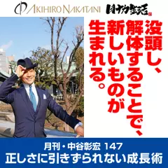 月刊・中谷彰宏147「没頭し、解体することで、新しいものが生まれる。」――正しさに引きずられない成長術