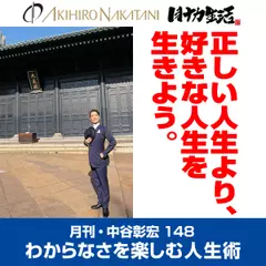 月刊・中谷彰宏148「正しい人生より、好きな人生を生きよう。」――わからなさを楽しむ人生術