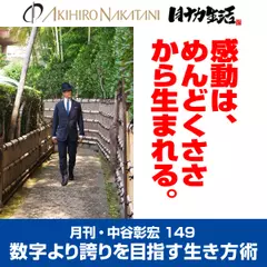 月刊・中谷彰宏149「感動は、めんどくささから生まれる。」――数字より誇りを目指す生き方術