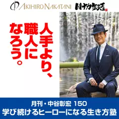 月刊・中谷彰宏150「人手より、職人になろう。」――学び続けるヒーローになる生き方塾