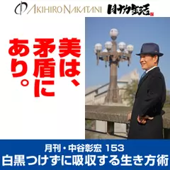 月刊・中谷彰宏153「美は、矛盾にあり。」――白黒つけずに吸収する生き方術