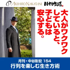 月刊・中谷彰宏154「大人がワクワクしていると、子どもは安心する。」――行列を楽しむ生き方術