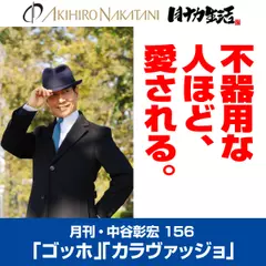 月刊・中谷彰宏156「ゴッホ」「カラヴァッジョ」――不器用な人ほど、愛される。