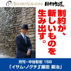 月刊・中谷彰宏158「イサム・ノグチ」「藤田 嗣治」――制約が、新しいものを生み出す。