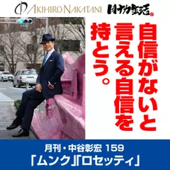 月刊・中谷彰宏159「エドヴァルド・ムンク」「ダンテ・ゲイブリエル・ロセッティ」――自信がないと言える自信を持とう。