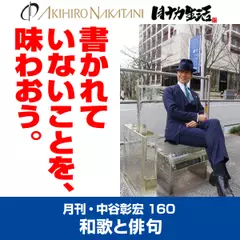 月刊・中谷彰宏160「和歌と俳句」――書かれていないことを、味わおう。