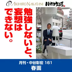 月刊・中谷彰宏161「春画」――勉強しないと、妄想はできない。