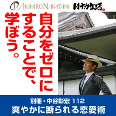 別冊・中谷彰宏112「自分をゼロにすることで、学ぼう。」――爽やかに断られる恋愛術