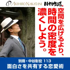別冊・中谷彰宏113「空間を広げるより、時間の密度を濃くしよう。」――面白さを共有する恋愛術