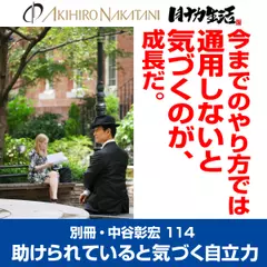 別冊・中谷彰宏114「今までのやり方では通用しないと気づくのが、成長だ。」――助けられていると気づく自立力