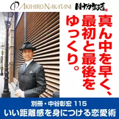 別冊・中谷彰宏115「真ん中を速く、最初と最後をゆっくり。」――いい距離感を身につける恋愛術