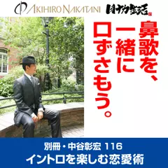 別冊・中谷彰宏116「鼻歌を、一緒に口ずさもう。」――イントロを楽しむ恋愛術