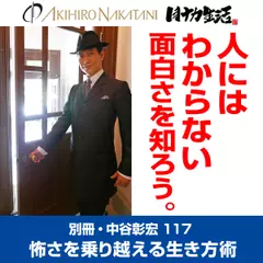 別冊・中谷彰宏117「人にはわからない面白さを知ろう。」――怖さを乗り越える生き方術