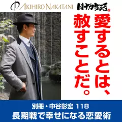 別冊・中谷彰宏118「愛するとは、赦すことだ。」――長期戦で幸せになる恋愛術