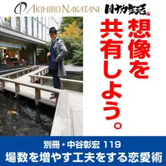別冊・中谷彰宏119「想像を共有しよう。」――場数を増やす工夫をする恋愛術