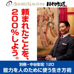 別冊・中谷彰宏120「頼まれたことを、２００％しよう。」――能力を人のために使う生き方術