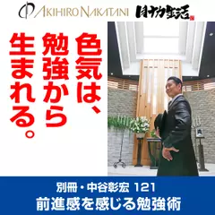 別冊・中谷彰宏121「色気は、勉強から生まれる。」――前進感を感じる勉強術