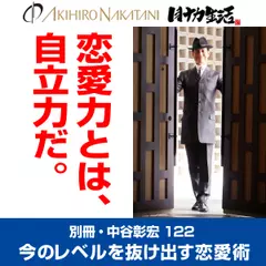 別冊・中谷彰宏122「恋愛力とは、自立力だ。」――今のレベルを抜け出す恋愛術