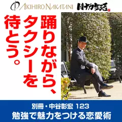 別冊・中谷彰宏123「踊りながら、タクシーを待とう。」――勉強で魅力をつける恋愛術