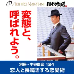 別冊・中谷彰宏124「変態と、呼ばれよう。」――恋人と長続きする恋愛術