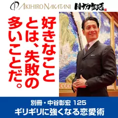 別冊・中谷彰宏125「好きなこととは、失敗の多いことだ。」――ギリギリに強くなる恋愛術