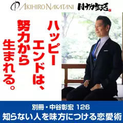 別冊・中谷彰宏126「ハッピーエンドは、努力から生まれる。」――知らない人を味方につける恋愛術