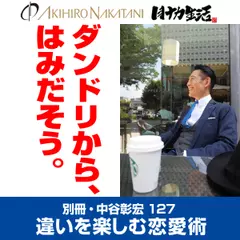 別冊・中谷彰宏127「ダンドリから、はみだそう。」――違いを楽しむ恋愛術