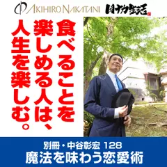 別冊・中谷彰宏128「食べることを楽しめる人は、人生を楽しむ。」――魔法を味わう恋愛術