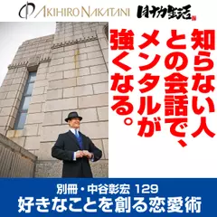 別冊・中谷彰宏129「知らない人との会話で、メンタルが強くなる。」――好きなことを創る恋愛術