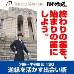 別冊・中谷彰宏130「終わりの笛を、始まりの笛にしよう。」――逆縁を活かす出会い術