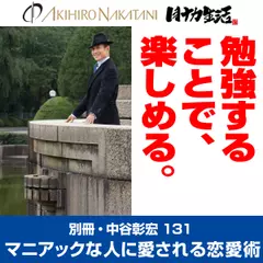 別冊・中谷彰宏131「勉強することで、楽しめる。」――マニアックな人に愛される恋愛術