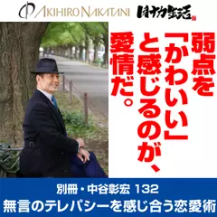 別冊・中谷彰宏132「弱点を『かわいい』と感じるのが、愛情だ。」――無言のテレパシーを感じ合う恋愛術