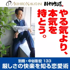 別冊・中谷彰宏133「やる気より、本気を持とう。」――厳しさの快楽を知る恋愛術
