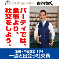 別冊・中谷彰宏134「パーティでは、食事より、社交をしよう。」――一流と出会う社交術