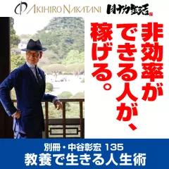 別冊・中谷彰宏135「非効率ができる人が、稼げる。」――教養で生きる人生術
