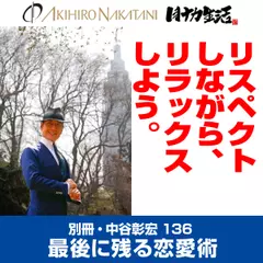 別冊・中谷彰宏136「リスペクトしながら、リラックスしよう。」――最後に残る恋愛術
