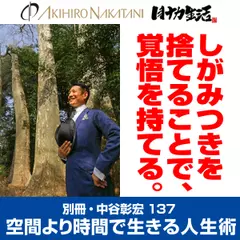 別冊・中谷彰宏137「しがみつきを捨てることで、覚悟を持てる。」――空間より時間で生きる人生術
