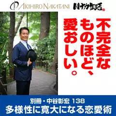 別冊・中谷彰宏138「不完全なものほど、愛おしい。」――多様性に寛大になる恋愛術