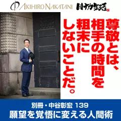 別冊・中谷彰宏139「尊敬とは、相手の時間を粗末にしないことだ。」――願望を覚悟に変える人間術