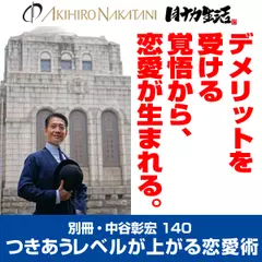 別冊・中谷彰宏140「デメリットを受ける覚悟から、恋愛が生まれる。」――つきあうレベルが上がる恋愛術