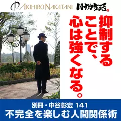 別冊・中谷彰宏141「抑制することで、心は強くなる。」――不完全を楽しむ人間関係術