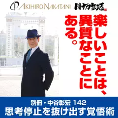 別冊・中谷彰宏142「楽しいことは、異質なことにある。」――思考停止を抜け出す覚悟術