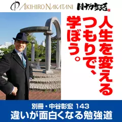 別冊・中谷彰宏143「人生を変えるつもりで、学ぼう。」――違いが面白くなる勉強道
