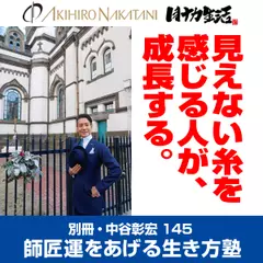 別冊・中谷彰宏145「見えない糸を感じる人が、成長する。」――師匠運をあげる生き方塾