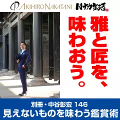 別冊・中谷彰宏146「雅と匠を、味わおう。」――見えないものを味わう鑑賞術