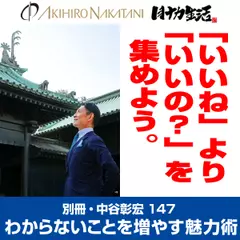 別冊・中谷彰宏147「「いいね」より「いいの？」を集めよう。」――わからないことを増やす魅力術