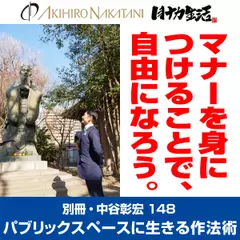 別冊・中谷彰宏148「マナーを身につけることで、自由になろう。」――パブリックスペースに生きる作法術