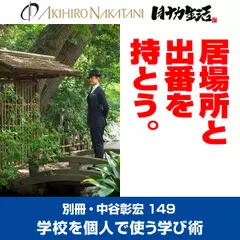 別冊・中谷彰宏149「居場所と出番を持とう。」――学校を個人で使う学び術