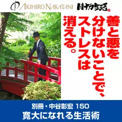 別冊・中谷彰宏150「善と悪を分けないことで、ストレスは消える。」――寛大になれる生活術